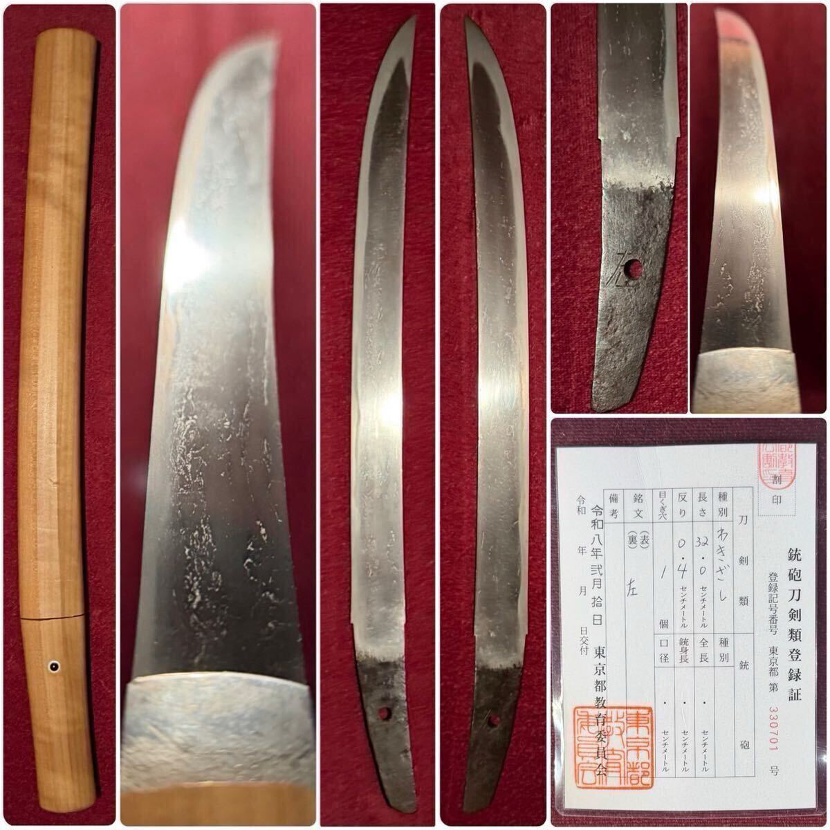 【脇差】 初公開旧家蔵出寸延短刀!! 古刀最上作左文字!!『左』 平造 登録証 白鞘 日本刀 太刀 刀 脇差 短刀 薙刀 槍 刀装具 甲冑 兜 古美術