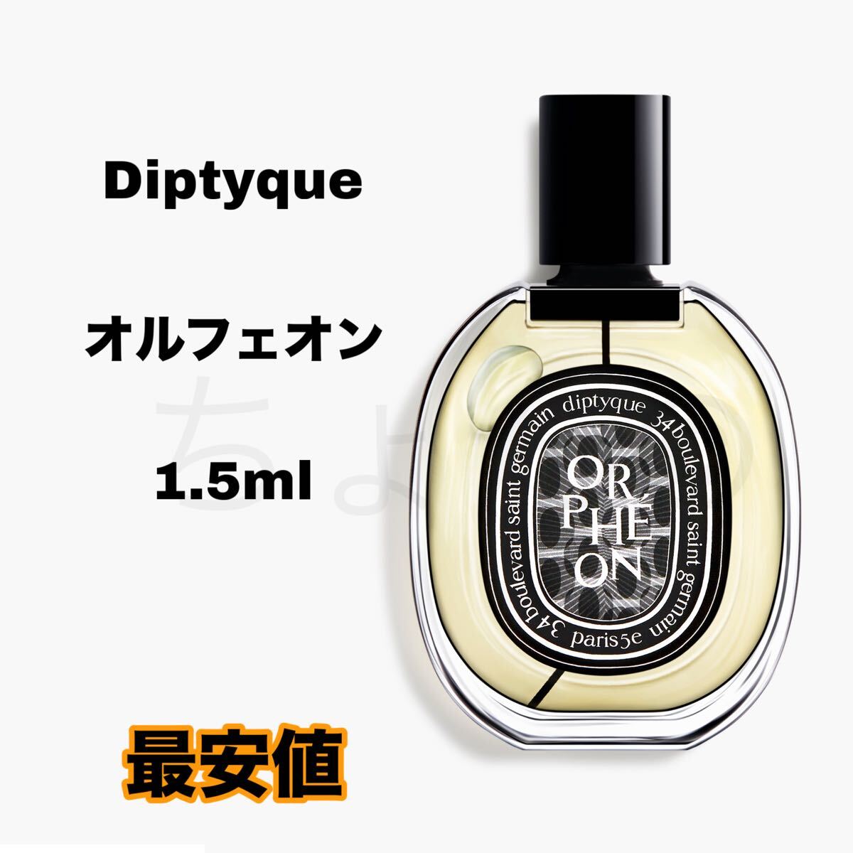 Diptyque オルフェオン orpheon オードパルファン EDP ディプティック 1.5ml