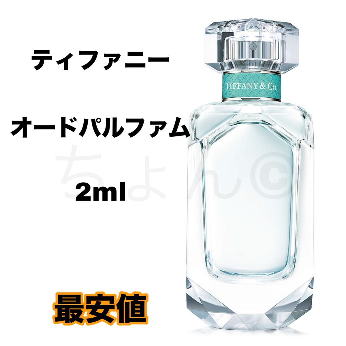 ティファニー オードパルファム オードパルファン EDP Tiffany & Co. 香水 2ml 