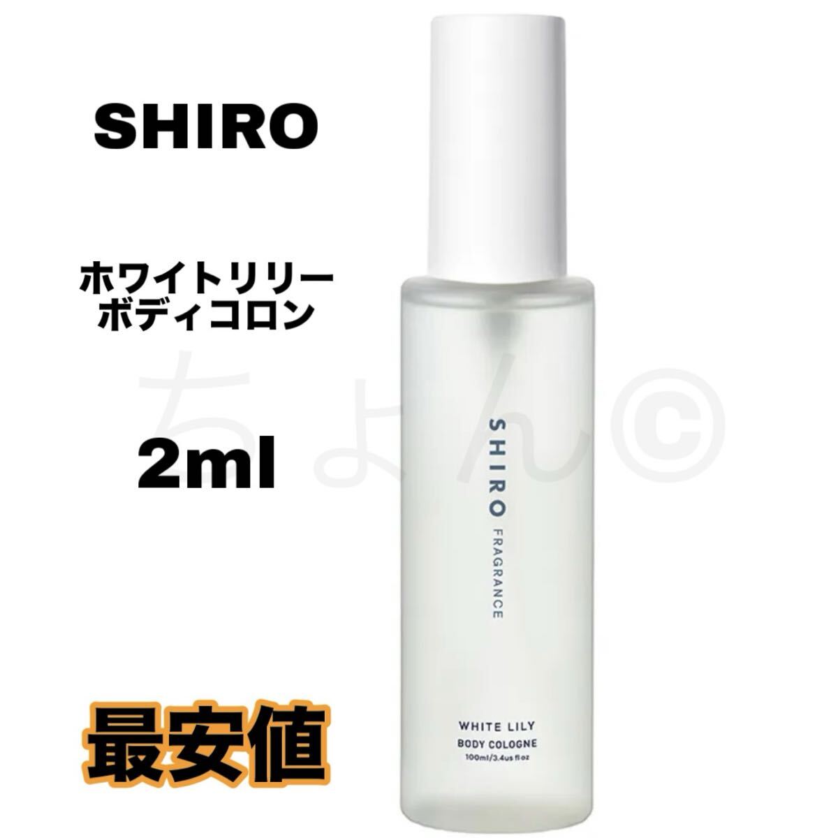 SHIRO ホワイトリリー ボディコロン 2ml シロ ボディミスト フレグランス 香水