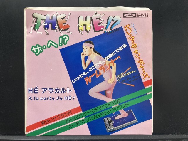 ヘ!?/ 黄色いサクランボ※見本盤白ラベル '78年シングル/珍盤 国内盤 (7インチシングル)