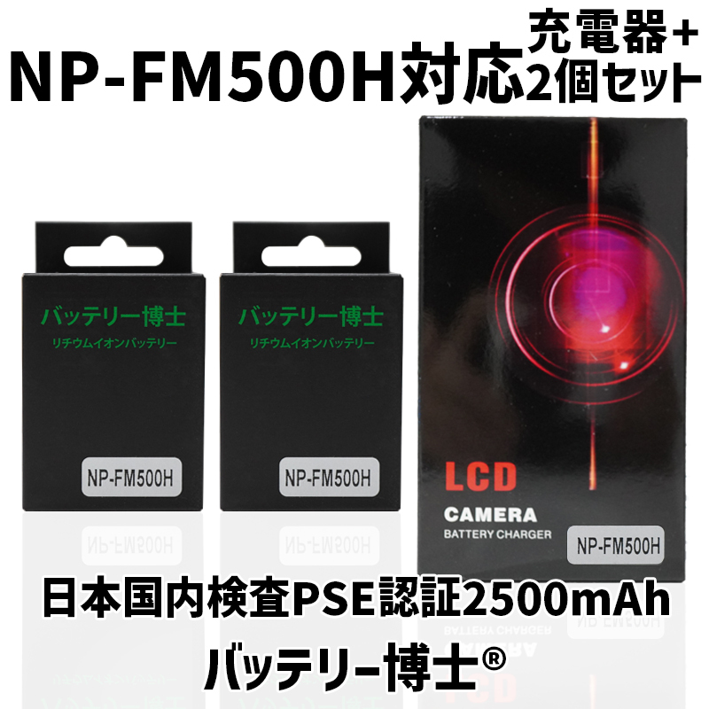 NP-FM500H互換バッテリー博士 2個+充電器 デジタル一眼カメラ α アルファ SLT-A99V A77V A65V A58M A57 A900 A700 A580 A350 A300 A100等