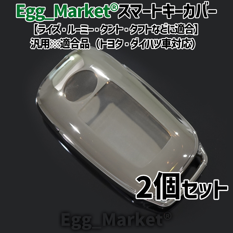 キーケース キーカバー 汎用2個適合 ダイハツ ルーミー タント ライズ ムーヴ キャンバス タフト ハイゼット トラック カーゴ アトレー 