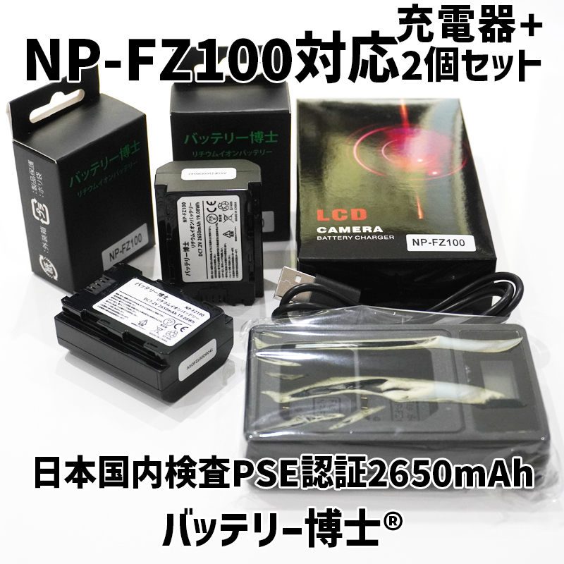 NP-FZ100互換バッテリー博士2個+USB液晶充電器α7III α7C α6600 α7R IV α7RIII α7SIII α9II α9 α1 α7 α7S ILCE-7RM3A ILCE-7RM4A