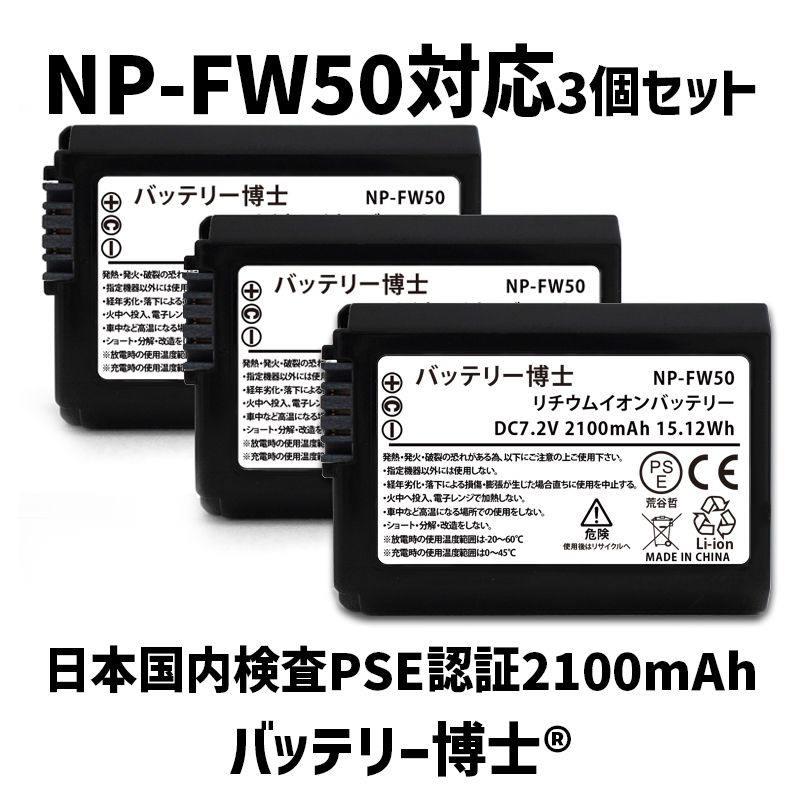 【ネコポス発送】NP-FW50互換バッテリー博士 3個2100mAh ソニー対応 α6400 α6500 α6300 α6000 α5100 α7S α7II NEX-5R NEX-5T RX10