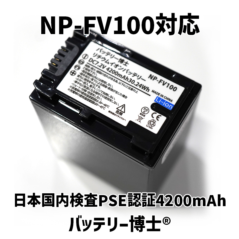 【宅急便コンパクト発送】NP-FV100互換バッテリー博士 1個 4200mAh SONY FDR-AX45 AX45A AX60 CX680 AX700 PJ680 CX675 CX470 AX100 AX40
