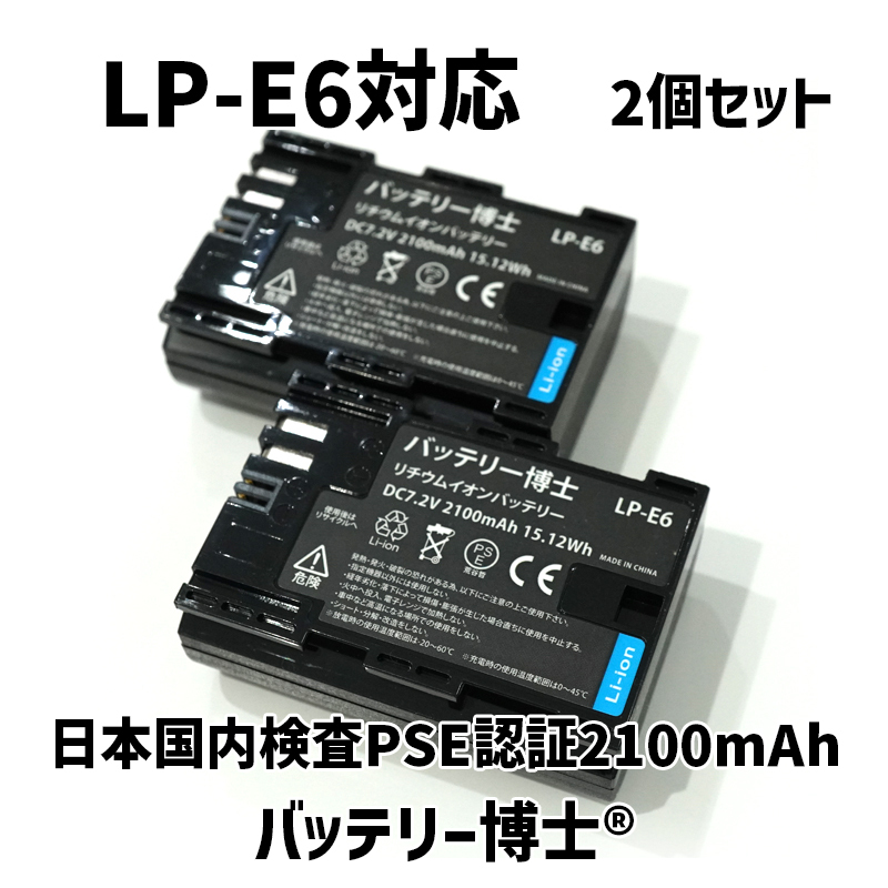 LP-E6 互換バッテリー 2個2100mAh キャノン対応 イオス EOS R7 R5 R6 5D Mark IV R 90D 7D Mark II 6D Mark II 5D Mark III R7 (Ra)