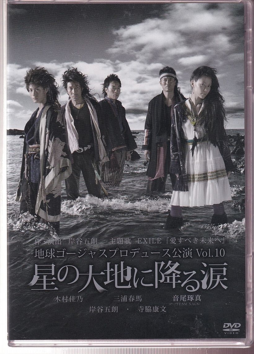 DA★中古★一般DVD★地球ゴージャス Vol.10 「星の大地に降る涙」/木村佳乃/小野真一/三浦春馬/音尾琢真/寺脇康文/岸谷五朗★ASBY-4542