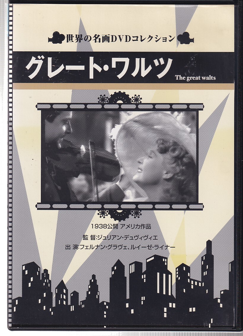 DA★中古★洋画DVD★グレート・ワルツ/ヒュー・ハーバート, フェルナン・グラーヴェ, ミリツァ・コージャス★DDMV-016