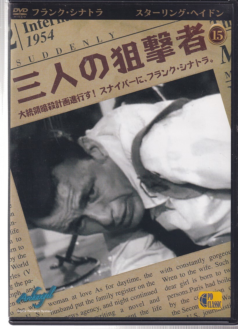 DA★中古★洋画DVD★三人の狙撃者/スターリング・ヘイドン, フランク・シナトラ★PDC-0015