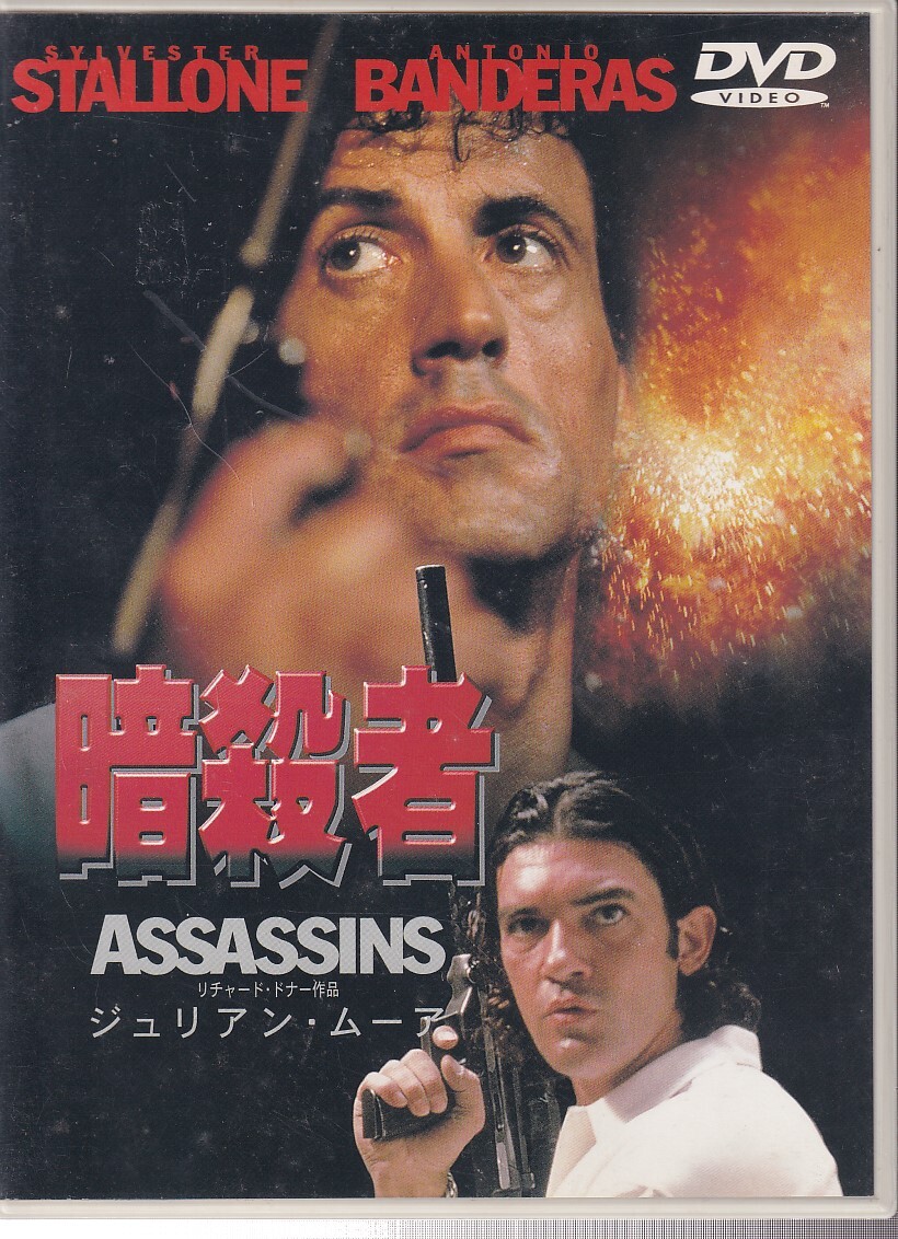 DA★中古★洋画DVD★暗殺者/シルベスター・スタローン/アントニオ・バンデラス/ジュリアン・ムーア★DL-13987