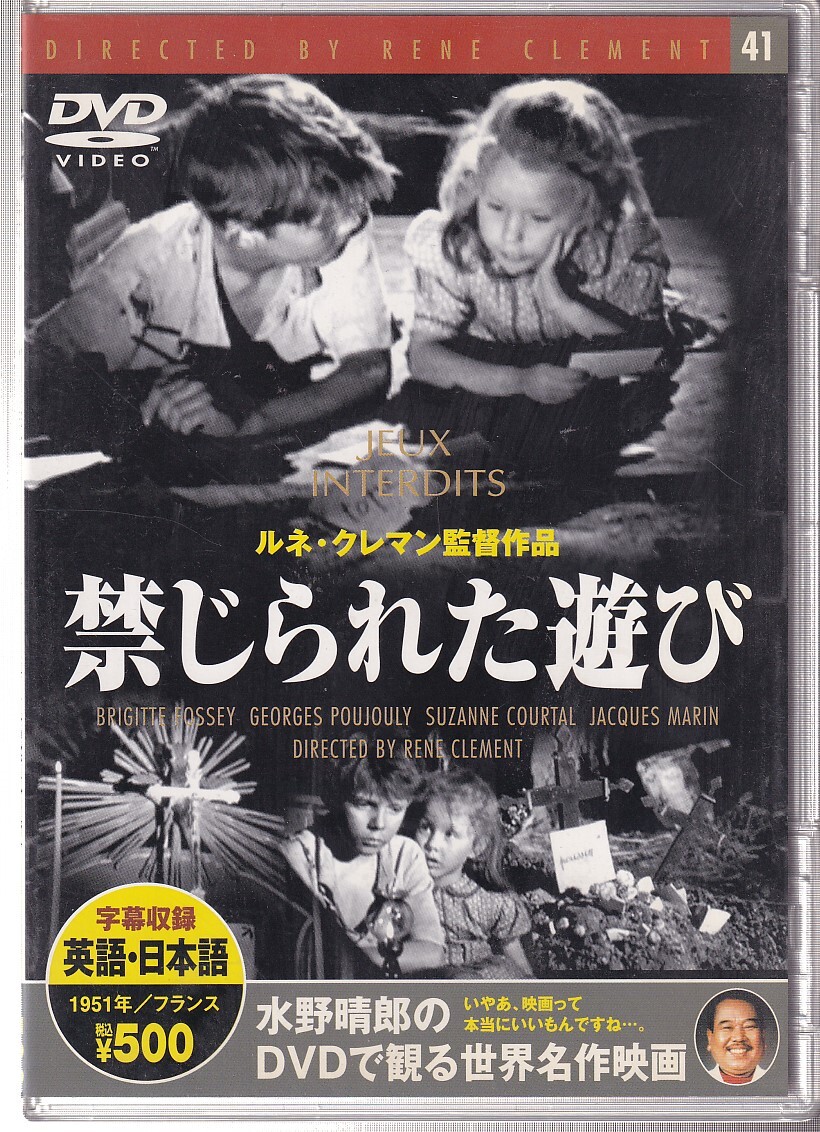 DA★中古★洋画DVD★禁じられた遊び/ジョルジュ・プージュリー, ブリジット・フォッセー, リュシアン・ユベール★PDG-301KS