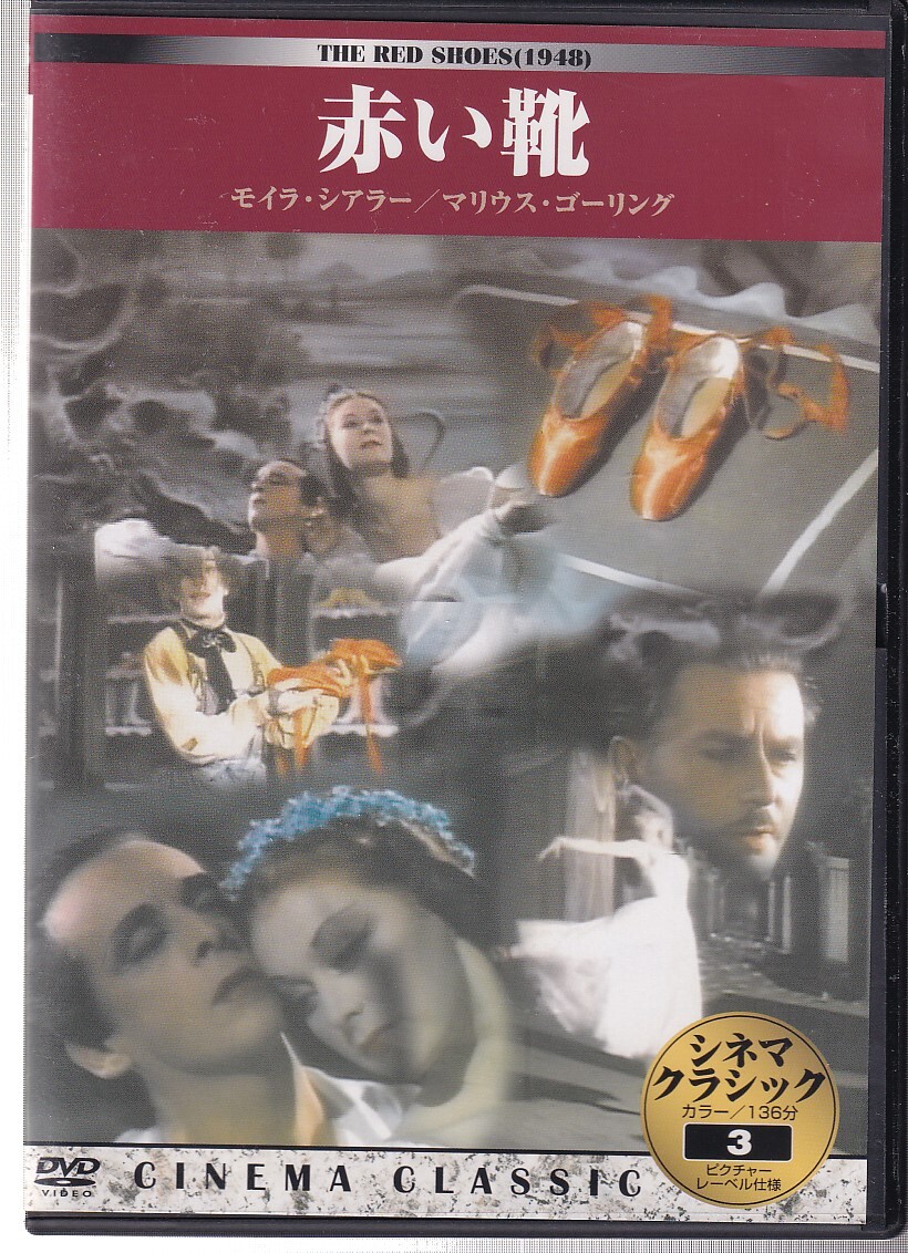 DA★中古★洋画DVD★赤い靴/アントン・ウォルブルック, マリウス・ゴーリング, モイラ・シアラー, ロバート・ヘルプマン★KKZ-003