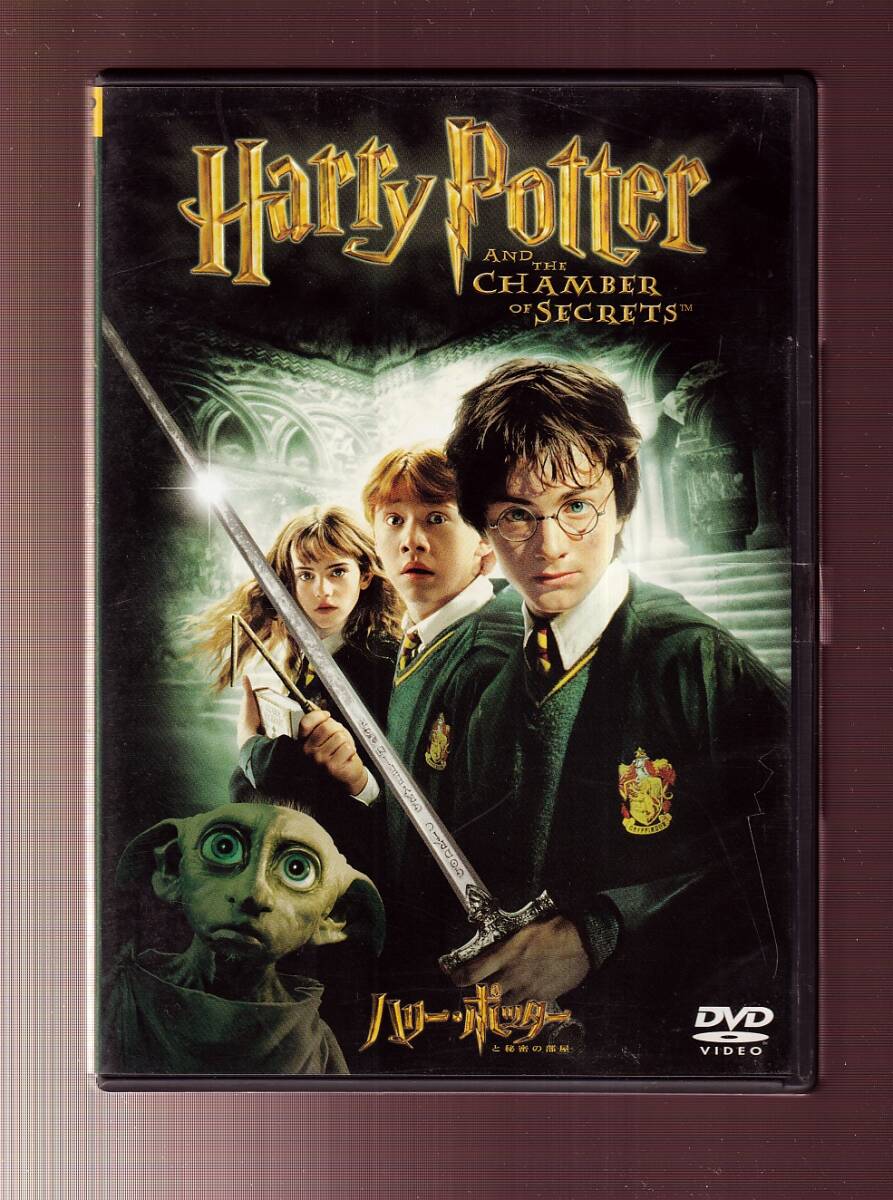 DA★中古★洋画DVD★(2枚組)ハリー・ポッターと秘密の部屋/ダニエル・ラドクリフ/アラン・リックマン/エマ・ワトソン★DL-23591