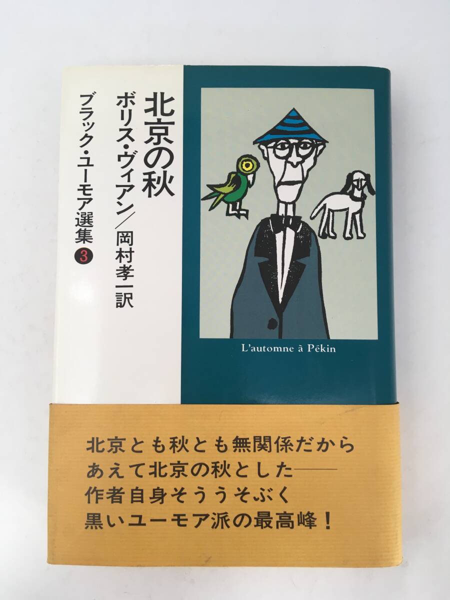 ブラック・ユーモア選集 3　北京の秋　ボリス・ヴィアン　昭和51年9月30日　改訂第1版　早川書房