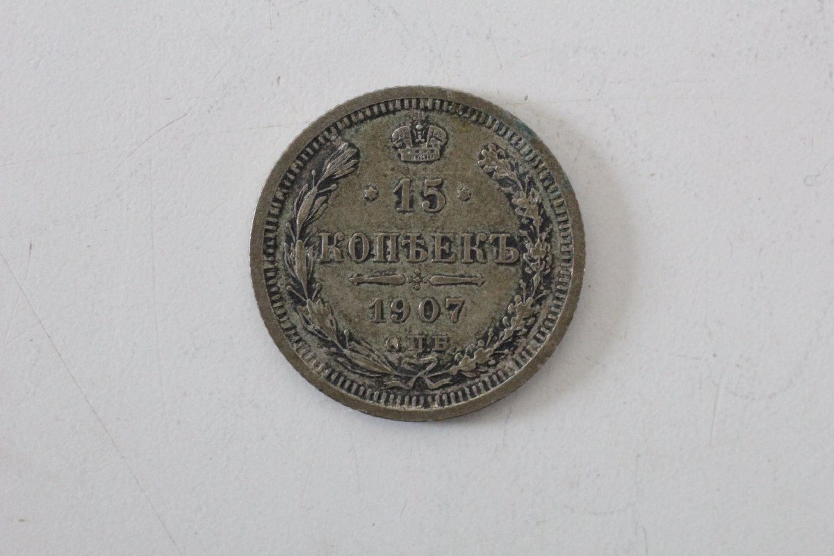 ○（9）ロシア 1907年 15コぺイカ銀貨 希少