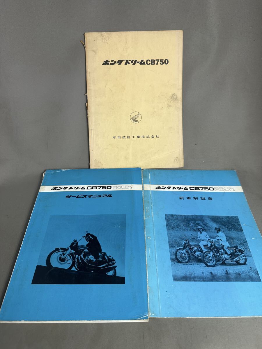 G58 ホンダドリーム CB750FOUR サービスマニュアル 整備 新車解説書　希少　当時物　説明書　仕様解説
