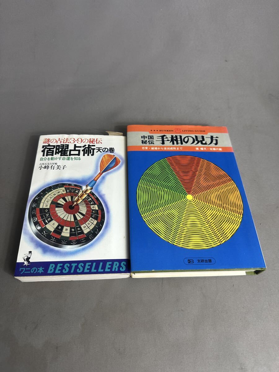 g59 中国秘伝　手相の見方　恋愛・結婚から吉凶成敗まで　謎の占法3・9の秘伝　宿曜占術　天の巻　自分を動かす命運を知る　2冊セット