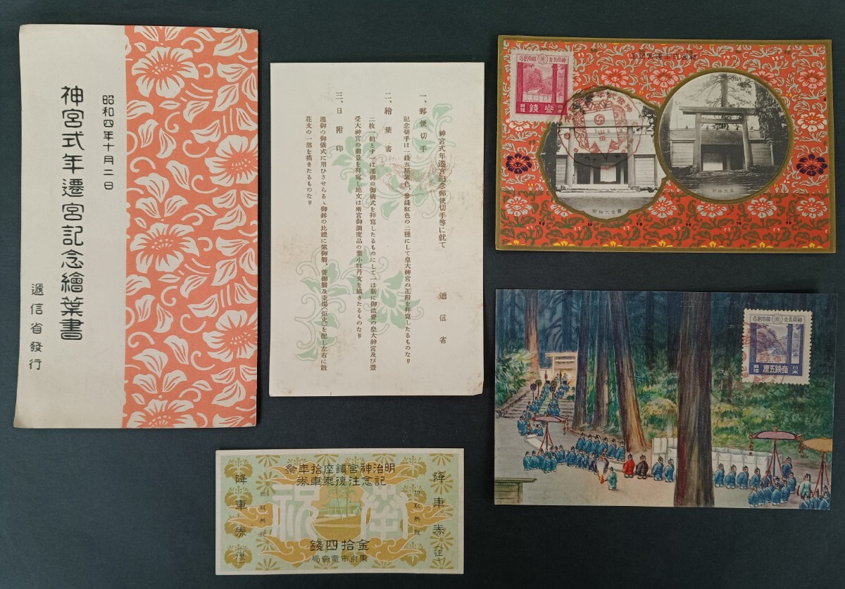 ●★　 日本切手　昭和四年　 神宮式年遷宮記念絵葉書　 逓信省発行　と　記念往復乗車券　東京市電気局　★●