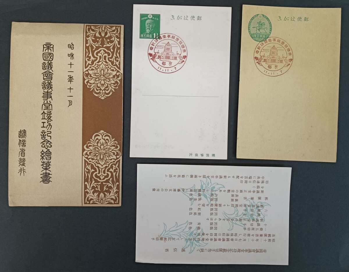 ●★　日本切手　帝国議会議事堂完成記念　はがきと切手　★●