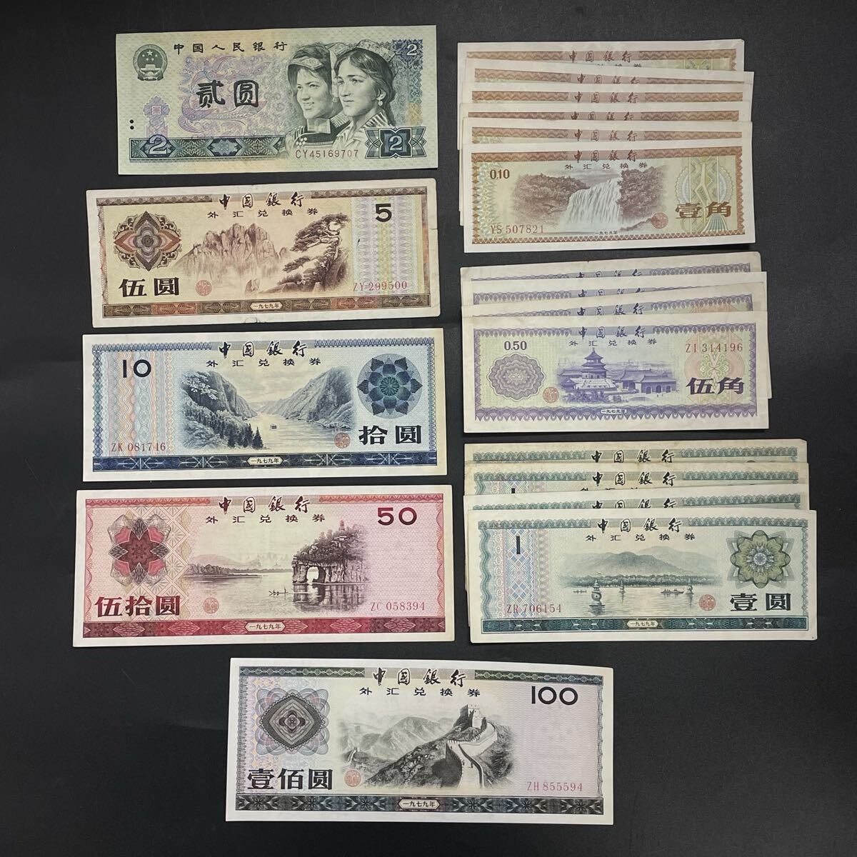 【2U39】1円スタート 中国 中華人民銀行 元 角 まとめて 19枚 額面合計 197元 外国 海外紙幣 外国紙幣 外国銭 壹佰圓 伍角 伍拾圓