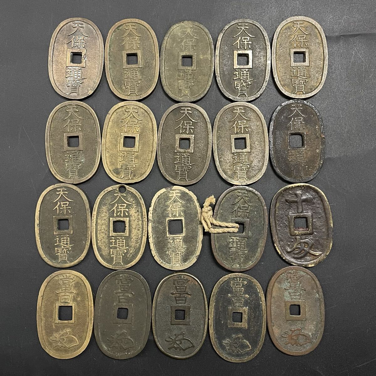 【2K50】1円スタート 天保通宝 天保通寶 土佐通宝 土佐官券 まとめて20枚 重量約0.41kg 日本 古銭 穴銭 硬貨 富百 十匁 コレクション