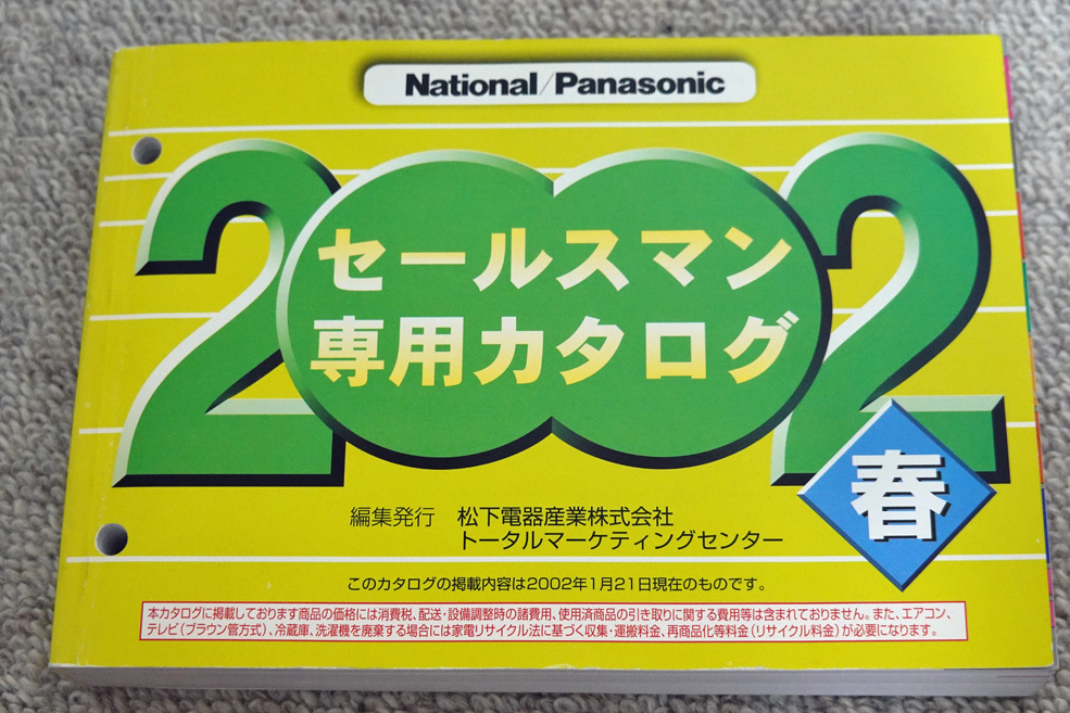 National/Panasonic セールスマン専用カタログ 2002年春