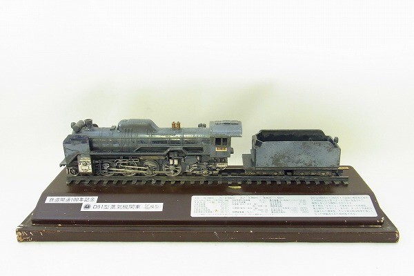 R182-J9-6435 鉄道開通 100年記念 D51 1/16 模型 現状品③＠