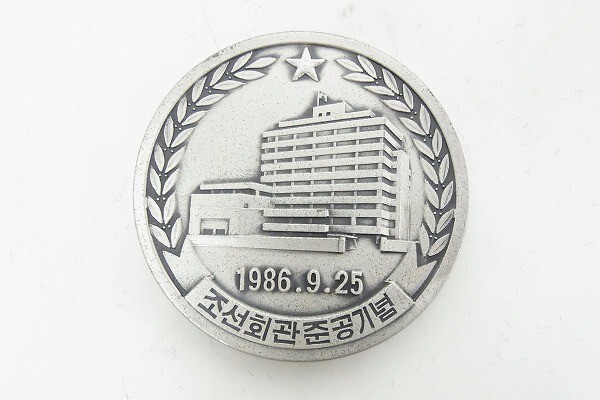 S541-Y41-1100◎ 朝鮮会館 竣工記念 1986.9.25 メダル 現状品① ◎