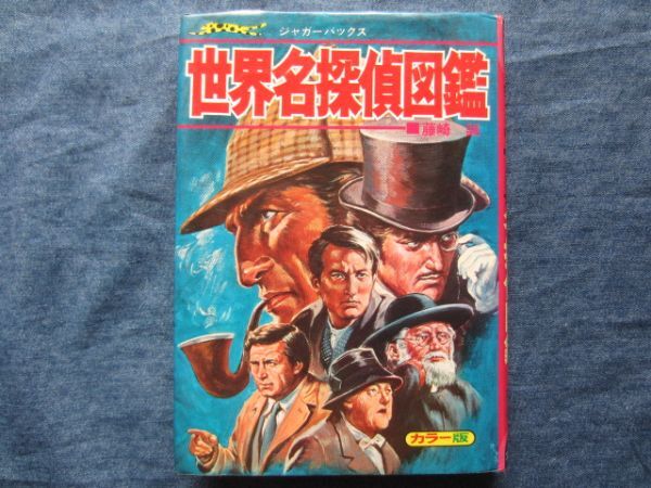 レア　初版　ジャガーバックス　世界名探偵図鑑　立風書房　カバー付