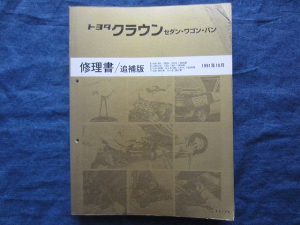 TOYOTA トヨタ　130系　クラウン　修理書/追補版　1991年10月　GS130 130H 131H系 JZS131 133系 YS130系 LS130 131系 GS136V系 整備　