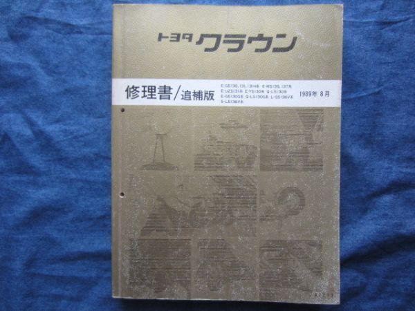 TOYOTA トヨタ　130系　クラウン　修理書/追補版　1989年８月　GS130 131 131H系 MS135 137系 UZS131系 YS130系 LS130 131系 整備　