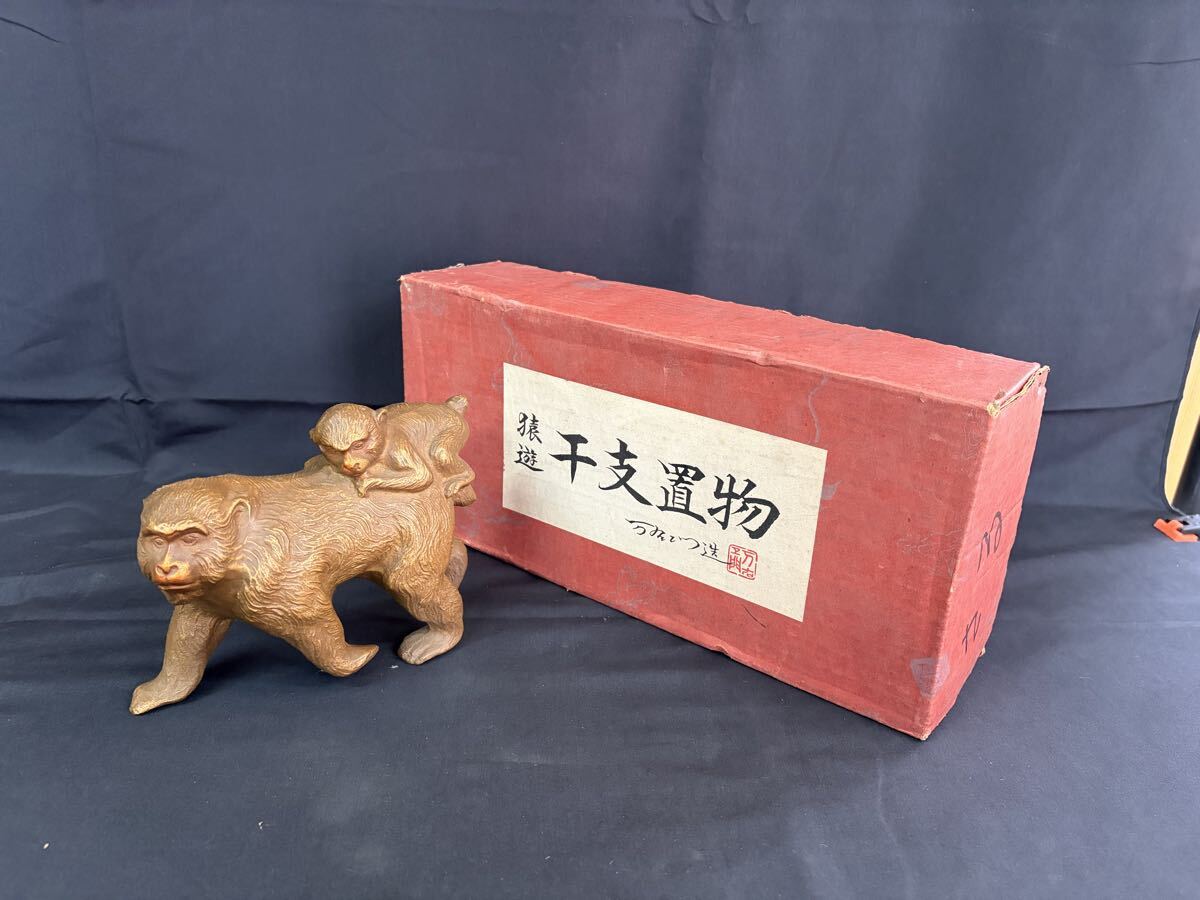 鋳物師 万右衛門 猿遊 干支 置物 美術工芸 工芸品 猿 縁起当時物 レトロ インテリア