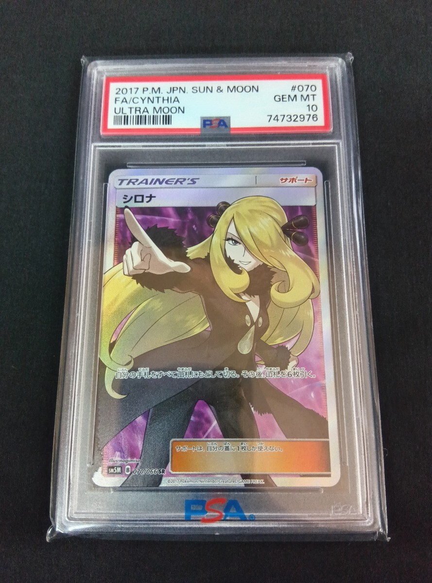 ① PSA10 シロナ SR ウルトラムーン SM5M 070/066 (PSA10) ポケモンカード ポケカ 指差しシロナ