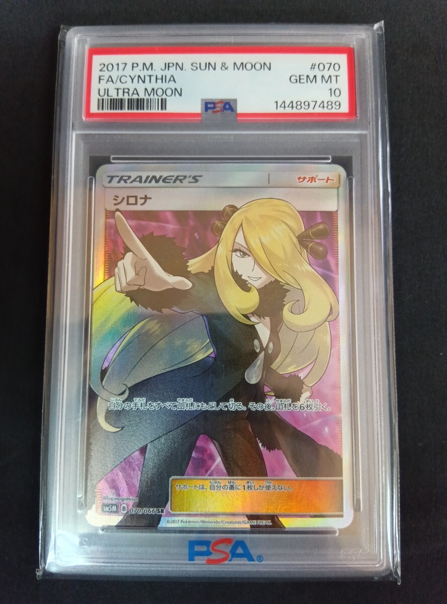 ② PSA10 シロナ SR ウルトラムーン SM5M 070/066 (PSA10) ポケモンカード ポケカ 指差しシロナ
