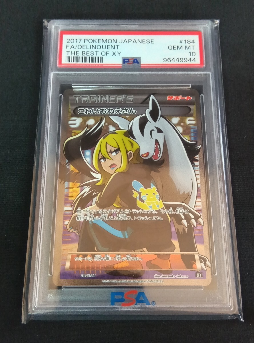 【PSA10】希少品 こわいおねえさん [THE BEST OF XY] XY 184/171 ポケモンカードゲーム ポケカ ポケモンカードゲーム