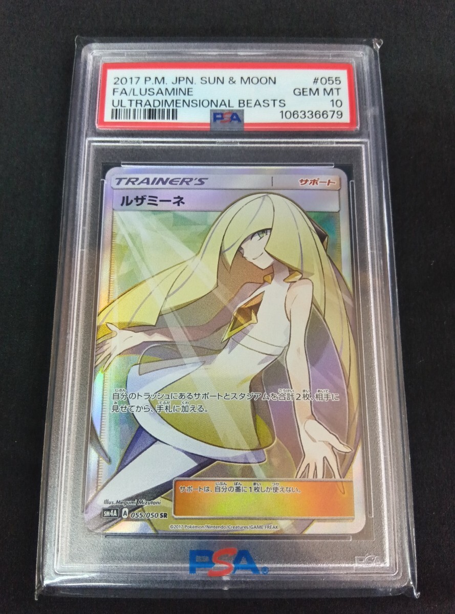 【PSA10】ルザミーネ SR [超次元の暴獣] SM4A 055/050 ポケモンカード ポケカ ポケモンカードゲーム