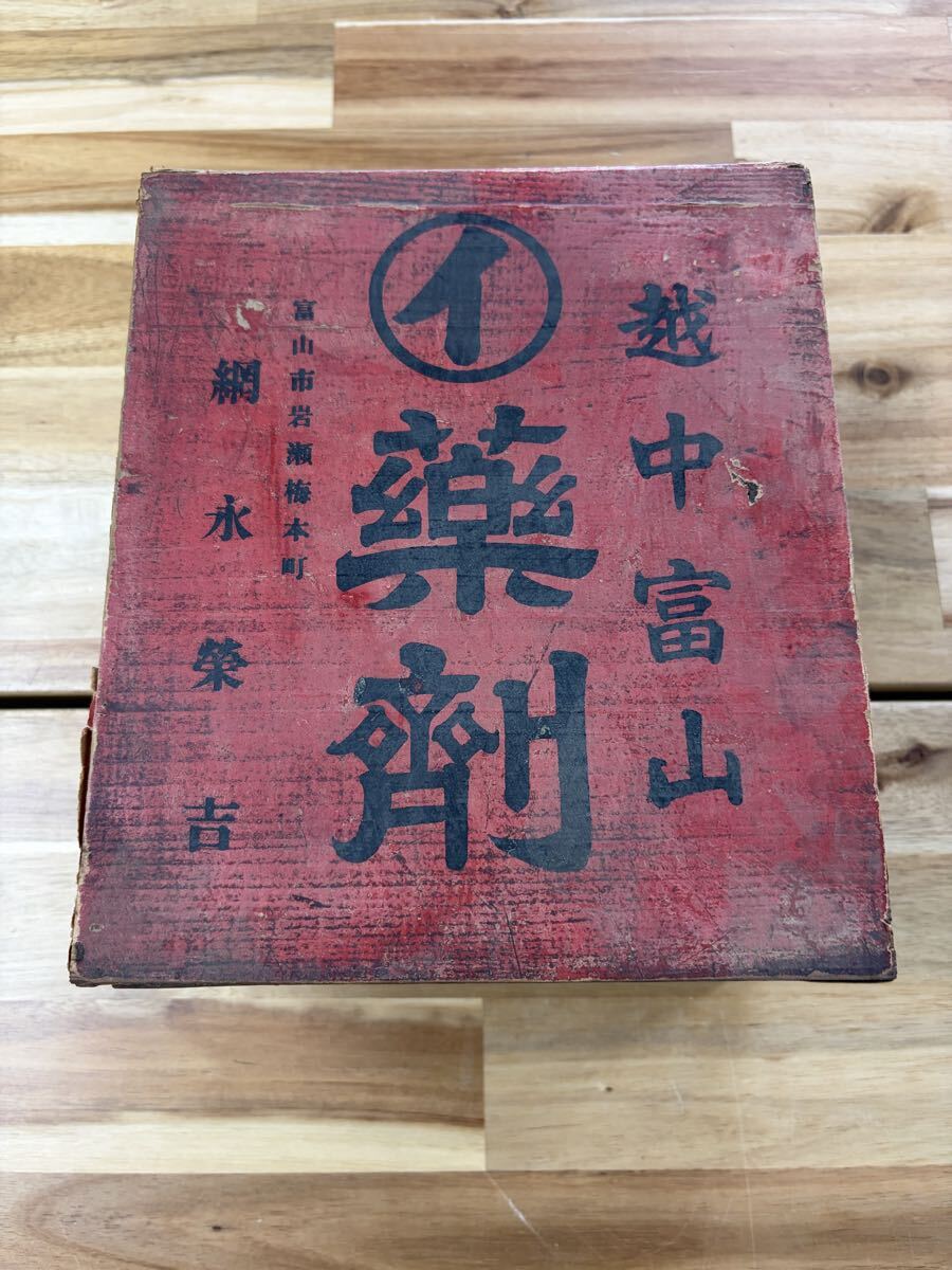 レトロ 当時物 越中富山 薬箱 アンティーク 置物 インテリア 入れ物 昭和レトロ レトロ 当時物 ヴィンテージ