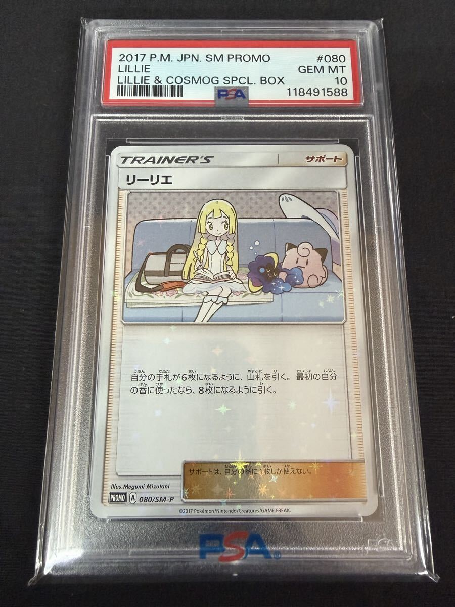 【PSA10】リーリエ プロモ 080/SM-P ポケモンカード スペシャルBOX リーリエ&コスモッグ ポケモンカードゲーム ポケカ