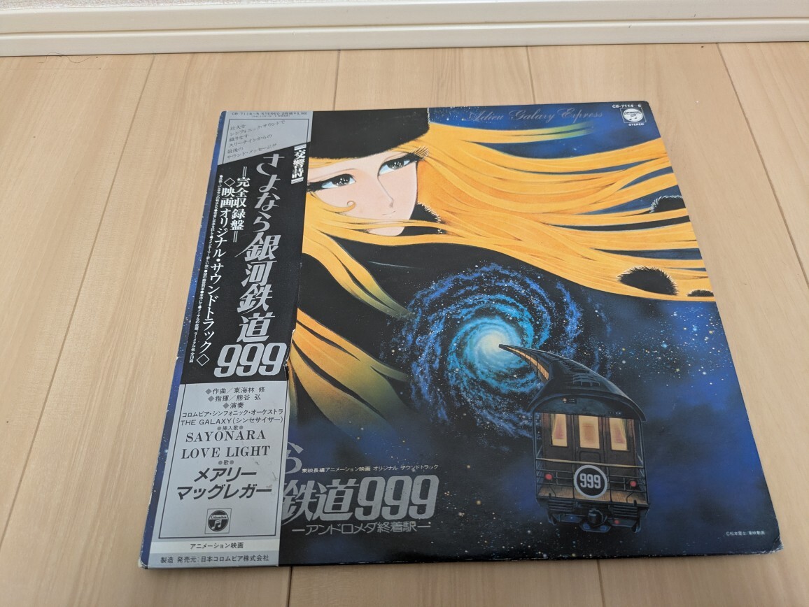 LP レコード 交響詩 さよなら銀河鉄道999　映画オリジナル・サウンドトラック【帯付き】中古 ジャンク◆