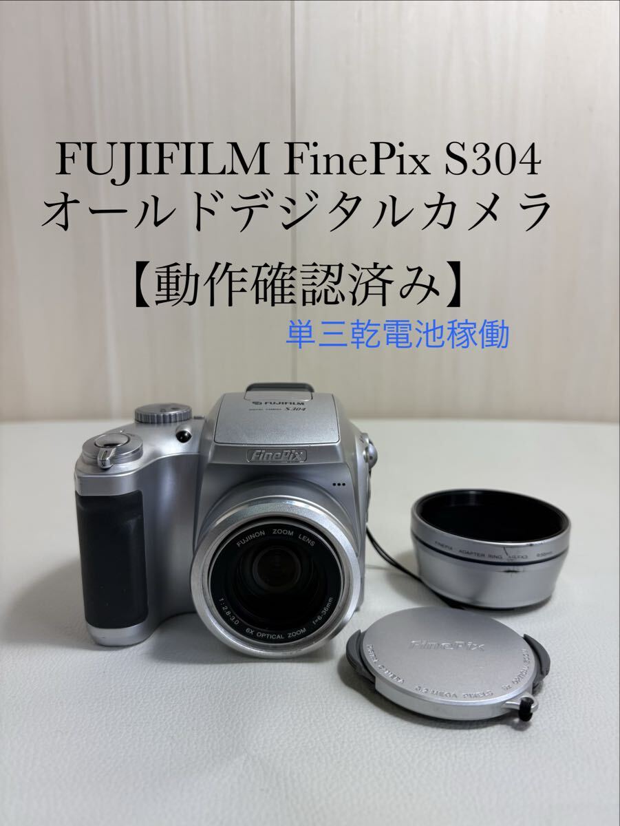 FUJIFILM FinePix S304 オールドデジタルカメラ 【動作確認済み】単三乾電池稼働