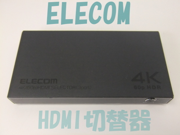 【ELECOM】エレコム HDMI切替器 (セレクター) 3入力1出力 4K(4096×2160)60Hz 選べる自動・手動切替機能 本体のみ 格安1000円スタート