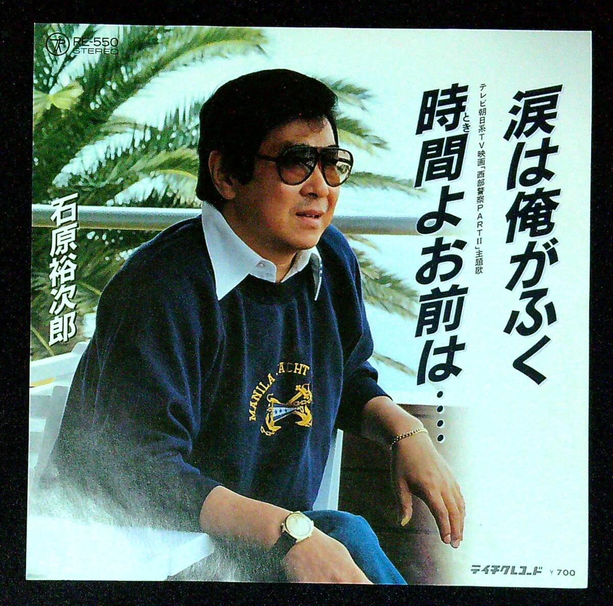 ◆中古EP盤◆石原裕次郎◆涙は俺がふく◆時間よお前は…◆同梱可◆45◆