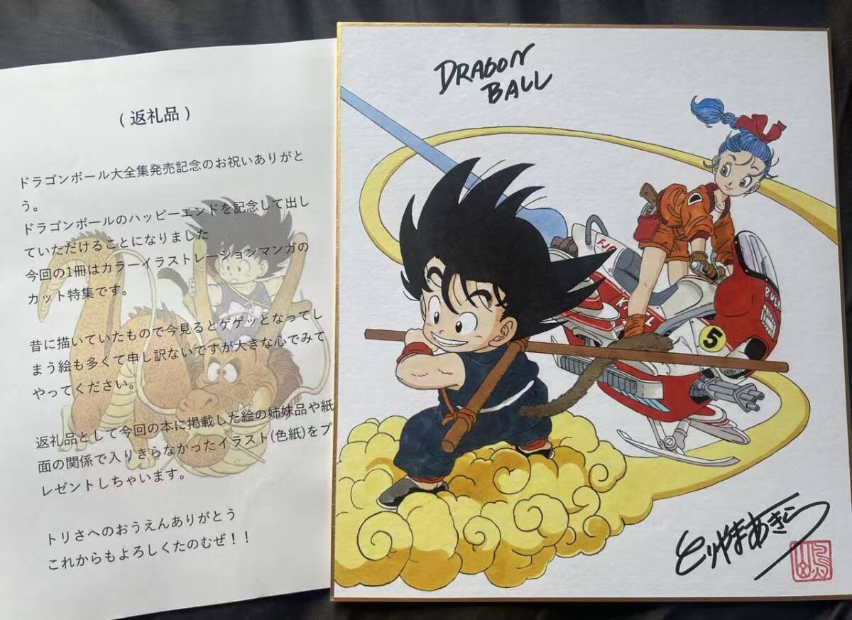 ドラゴンボール 鳥山明 サイン色紙　 サイン入り　色紙 DRAGON BALL とりやまあきら サイン　ブルマ 孫悟空　カカロット イラスト