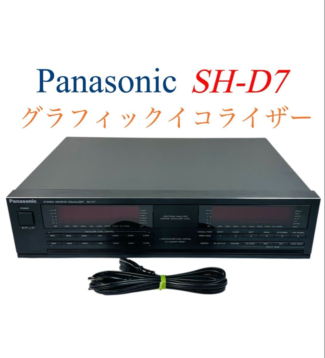 Panasonic パナソニック 7バンド 2chスペアナ表示 Stereo Graphic Equalizer ステレオグラフィックイコライザー SH-D7