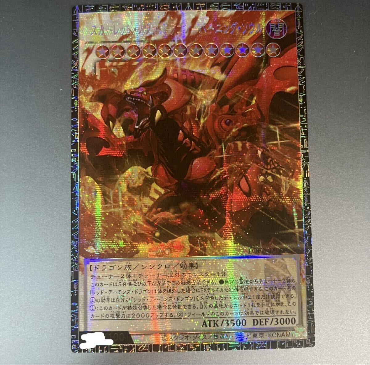 【100万スタート】スカーレッド・ノヴァ・ドラゴン バーニング・ソウル グランドマスターレア 日本版
