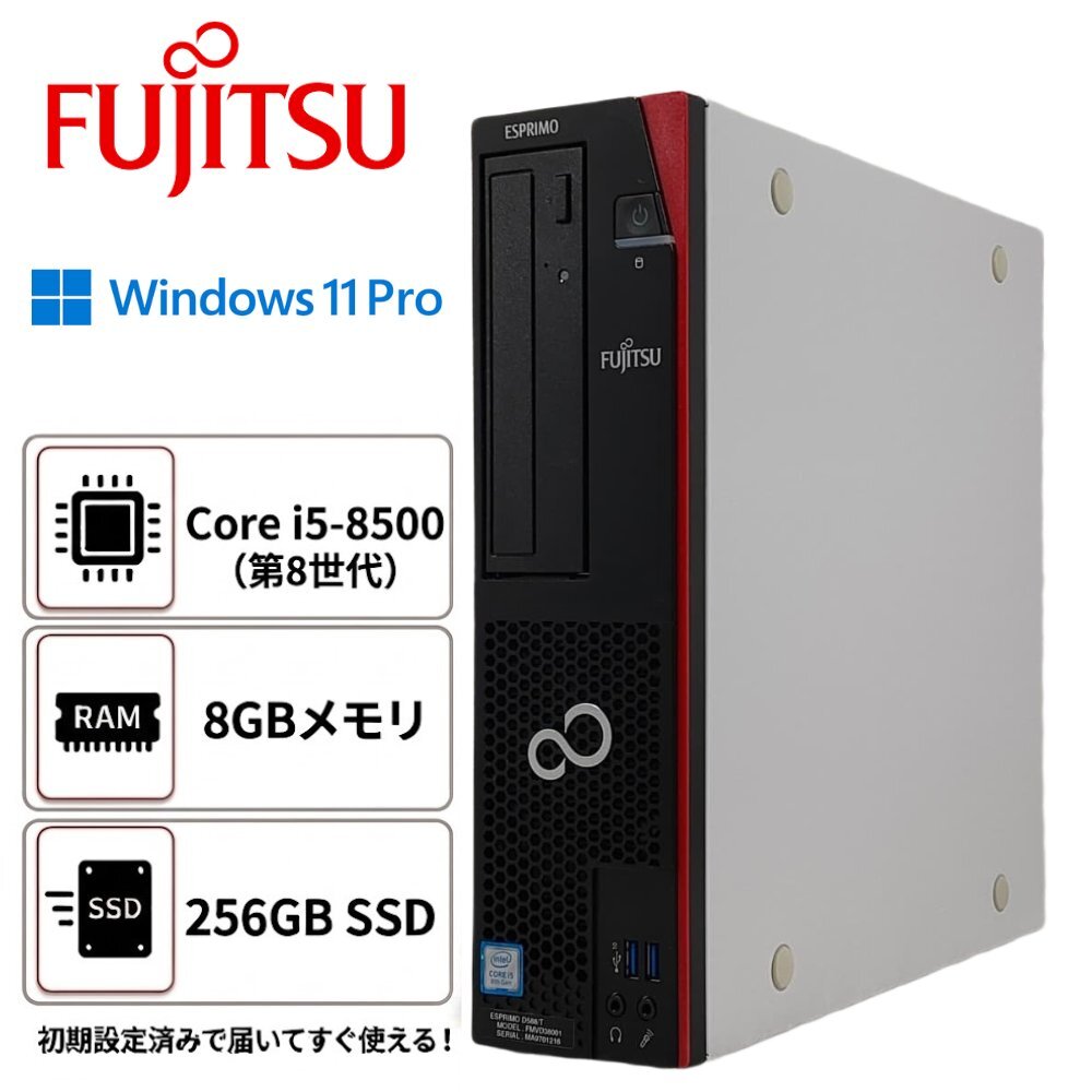 ●富士通 FUJITSU ESPRIMO D588/T / i5-8500 / 8GBメモリ / 256GB SSD / Windows 11 Pro / デスクトップパソコン【 ITS JAPAN 】