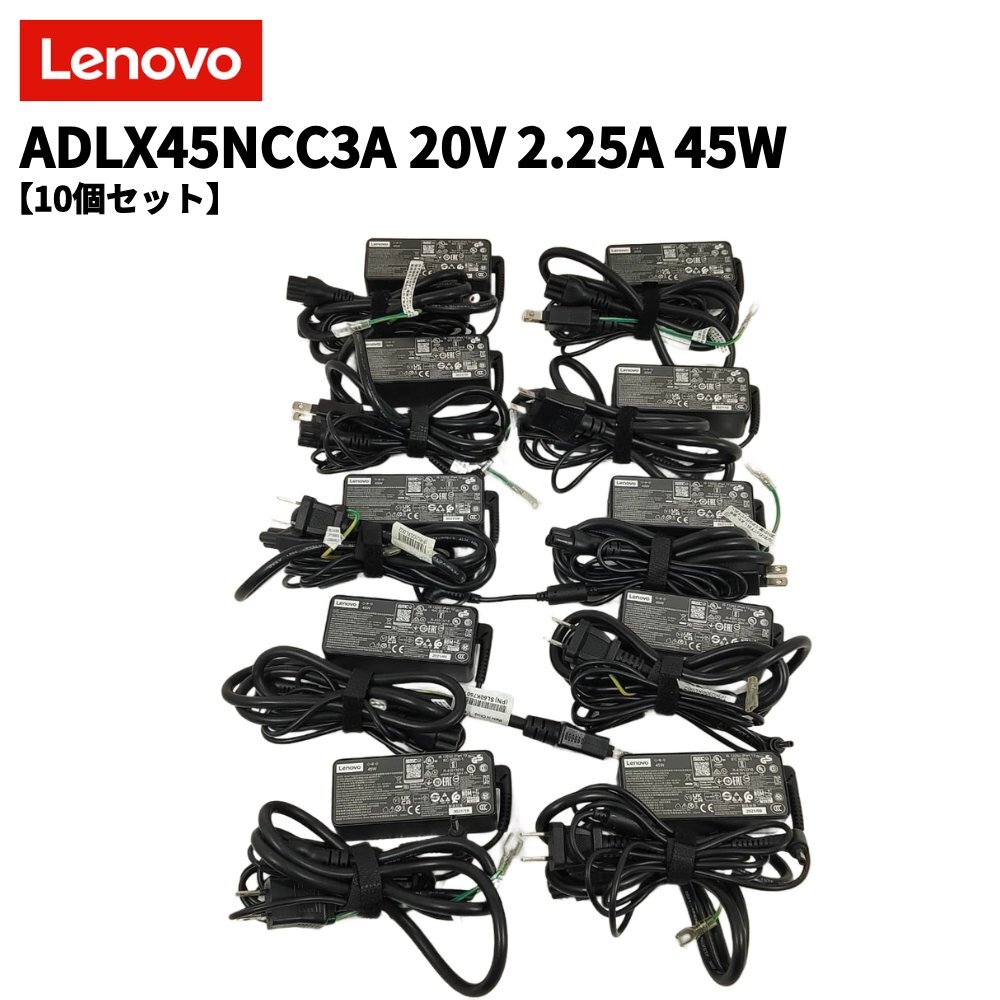●Lenovo 純正ACアダプター 10個セット ADLX45NCC3A 20V 2.25A 45W 丸形コネクタ 外径4.0mm 動作品 レノボ【 ITS JAPAN 】