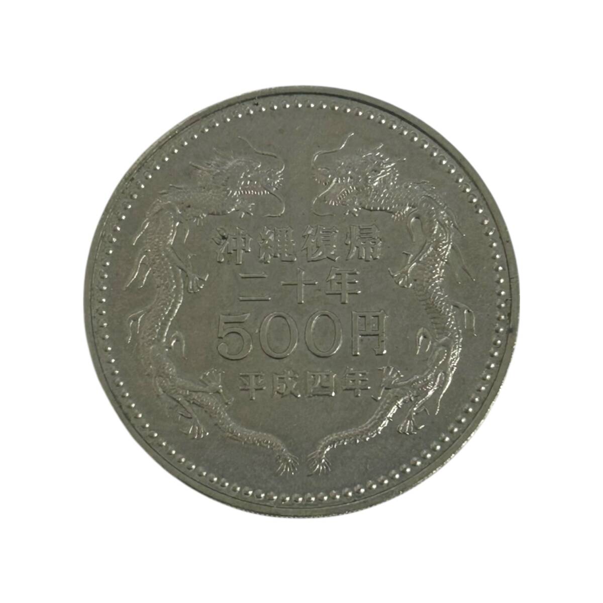 沖縄復帰二十年 500円 平成四年発行 沖縄復帰20年 平成4年発行 記念硬貨 双龍 双竜 五百円 コレクション 記念貨幣