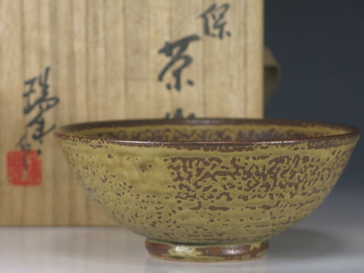 河合瑞豊 伊羅保茶碗 銘「嵯峨野」 栞 共布 共箱 茶道具 440